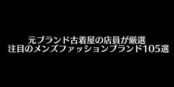 完全版 元バイヤーが選ぶ人気メンズファッションブランド105選 Tower Reports