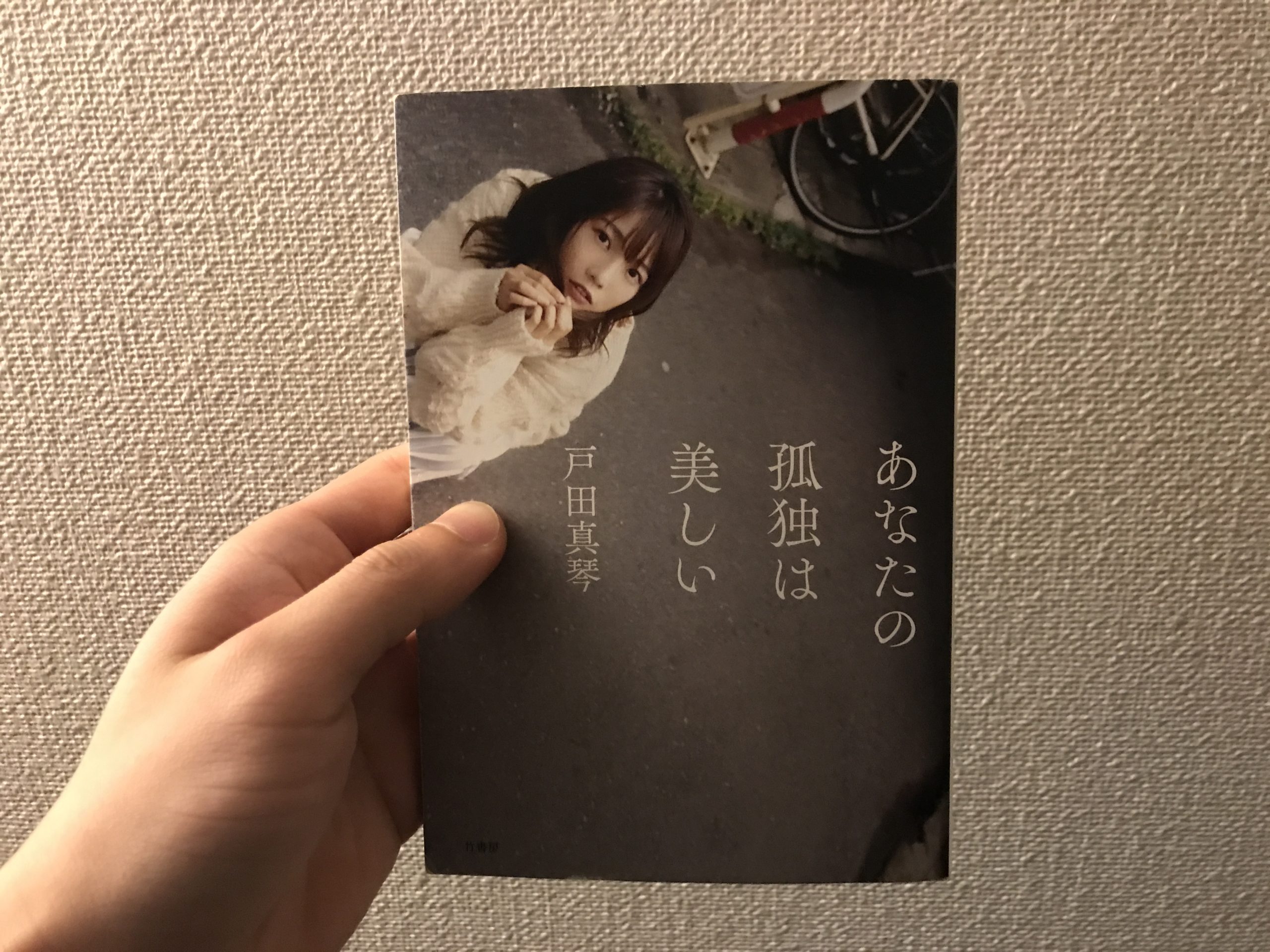 戸田真琴　　処女エッセイ　『あなたの孤独は美しい』　　直筆サイン入　初版本　＋　特典チェキ　　　まこりん